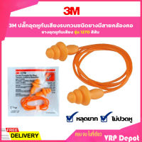 3M ปลั๊กอุดหูชนิดยางมีสาย ยางอุดหูมีสาย รุ่น 1270 สีส้ม (1คู่ , ยกกล่อง 100 อัน)