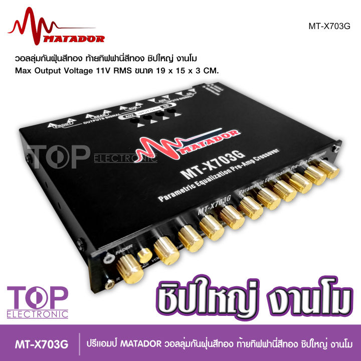 top-matador-ปรี7แบน-โม-mt-703g-ปุ่มกันฝุ่น-ท้ายทิพฟานี่แน่นๆ-ใส้เกรดอะไหล่a-เบสหนักแน่น-ใส้เกรดอะไหล่a-เบสหนักแน่น-กลางโปร่งใสสะอาด-มาทาดอร์