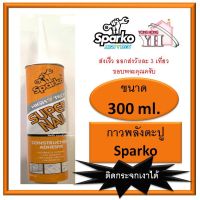 ขายดีอันดับ1 กาวแทนตะปู กาวพลังตะปู Sparko ขนาดบรรจุ 300 ml. ติดกระจกเงา ได้ ( จำนวน 1 หลอด ) ส่งทั่วไทย กาว ร้อน เทป กาว กาว ตะปู กาว ยาง