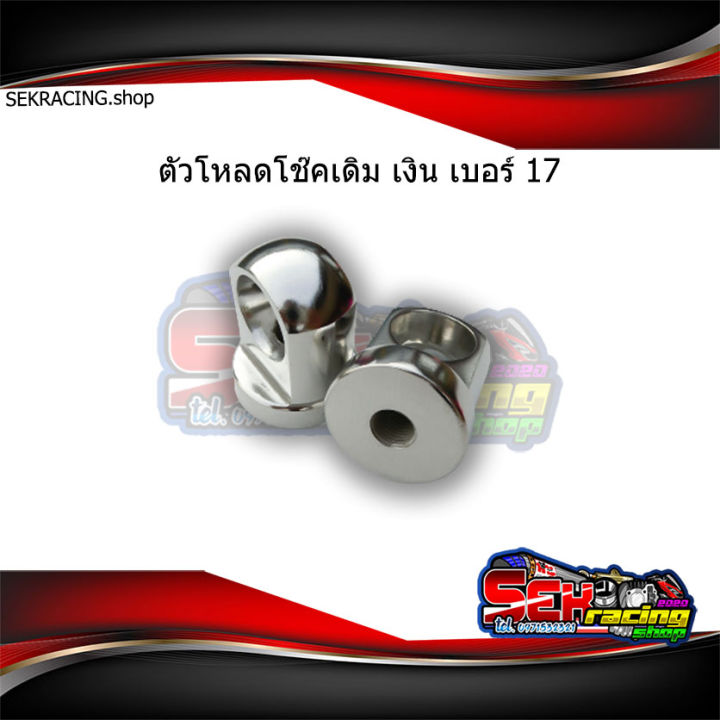 ตัวโหลดโช๊คแต่งเวฟ-เบอร์17-อุปกรณ์แต่งรถ-เลือกสีก่อนกดสั่งซื้อ