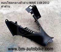 คอนโซลกลางตัวล่าง WAVE 110I ปี 2012 ดำด้าน คอนโซลกลางตัวล่างเวฟ110i  **พร้อมจัดส่งทุกวัน**