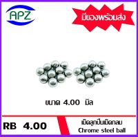 เม็ดลูกปืนเม็ดกลม ขนาด   4.00   มิล   ( Chrome steel ball ) ความแข็ง 60 HRC จำนวน  20 เม็ด จัดจำหน่ายโดย Apz สินค้ารับประกันคุณภาพ