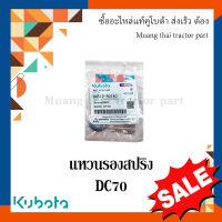 แหวนรองสปริง โครงตึงตีนตะขาบ kubota รถเกี่ยวข้าวคูโบต้า รุ่น DC70 04512-50140