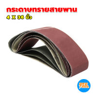 กระดาษทรายสายพาน 4 X 36 นิ้ว สำหรับ แท่นขัด ทุกยี่ห้อ เป็นเกรดขัดเหล็ก FUJI เครื่องมือพ่อ