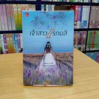 หนังสือนิยาย เจ้าสาวแรกผลิ