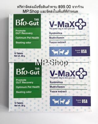 Bio Gut ผลิตภัณฑ์เสริมอาหารพิเศษ เพื่อประกอบการรักษา "ความผิดปกติและช่วยปรับสมดุลในระบบทางเดินอาหาร" ของสัตว์เลี้ยง 10tab/กล่อง(20g) x 2 กล่อง