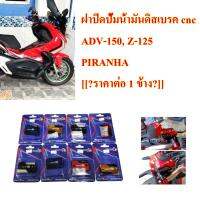 ฝาปิดปั้มน้ำมันดิสเบรค cnc  ADV-150, Z-125   PIRANHA [[⁕ราคาต่อ 1 ข้าง⁕]]