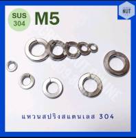 แหวนสปริงสแตนเลส​ M5 SUS304 (20/50/100 ตัว/ห่อ)