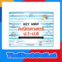 Thinkbeyond Book(ธิงค์บียอนด์ บุ๊คส์)หนังสือ KEY MAP คณิตศาสตร์ ป.1-ป.6 แผนที่ความคิด พิชิตข้อสอบมั่นใจ 100% 88590993074