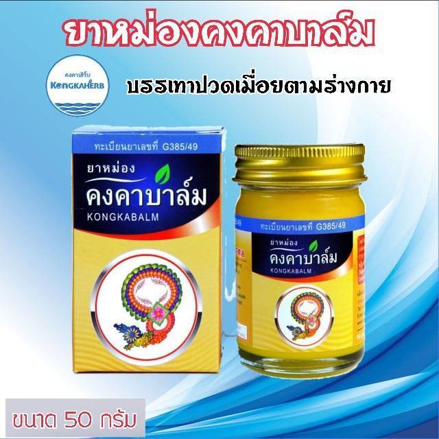 ยาหม่อง-คงคาบาล์ม-สมุนไพรคงคา-ขนาด-50กรัม-ทะเบียนเลขที่-g-385-49