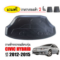 ถาดท้ายรถยนต์ CIVIC HYBRID 2012 - 2015 ถาดท้ายรถ ถาดสัมภาระท้ายรถ ถาดรองท้ายรถ ถาดปูท้ายรถ ถาดวางสัมภาระท้ายรถ ถาดรองพื้นรถยนต์ ถาดท้าย ถาด