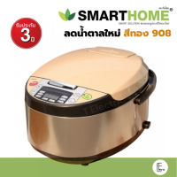 SMARTHOME หม้อหุงข้าวลดน้ำตาล 1.8 ลิตร สีทอง รุ่น SM-RCD908 หม้อหุงข้าว ลดน้ำตาล Rice cooker