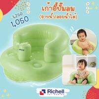 Richell (ริเชล) เก้าอี้หัดนั่ง เก้าอี้ปั๊มลม ปั๊มลมได้ในตัว Airy Chair Green