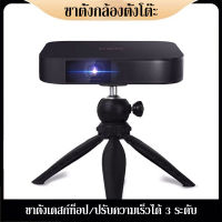 Bracket Projector ขายึดโปรเจ็กเตอร์ ขายึดโปรเจ็กเตอร์ ขาตั้งเดสก์ท็อป ขาตั้งสำหรับโปรเจคเตอร์แบบพกพา ปรับได้ 360 องศา สามเกียร์ปรับสูงต่ำได้