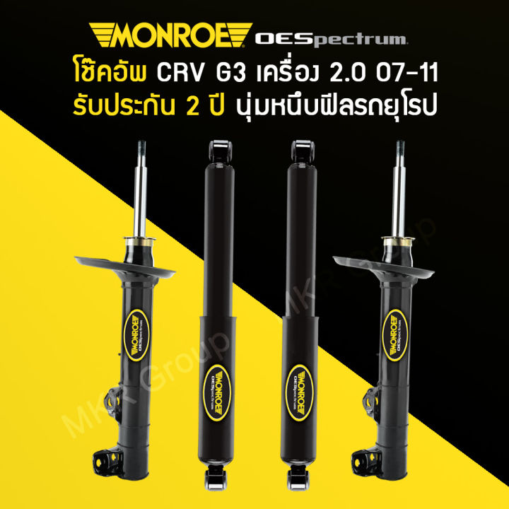 โช้คอัพ-monroe-รถ-honda-crv-g3-ปี-07-11-เครื่อง-2-0