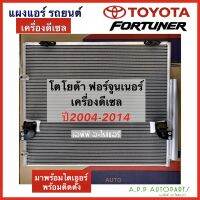 แผงแอร์ รถยนต์ Toyota Fortuner เครื่องดีเซล ปี2004-2014  มีไดเออร์มาพร้อมติดตั้ง (JT032) แผงคอนเดนเซอร์ โตโยต้า ฟอร์จูนเนอร์ 2004 รังผึ้งแอร์ คอยล์ร้อน แอร์รถ