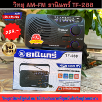 วิทยุ AM-FM ธานินทร์ TF-288  วิทยุธานินคู่คนไทย ใช้งานง่ายมากที่สุดเน้นฟังวิทยุโดยเฉพาะ