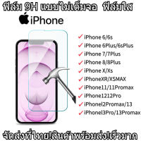 ฟิล์มกระจก iPhone แบบไม่เต็มจอ 9H ของแท้ ทุกรุ่น! iPhone 12 Pro Max 12 pro/12/11 pro max/11 /XS Max/XR/X/8/7/6/13/13pro/13promax