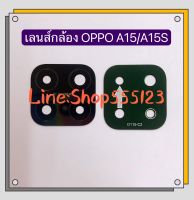 เลนส์กล้อง (Camera Lens ) OPPO A15 / A15s / A16