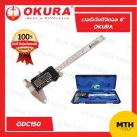 เวอร์เนียดิจิตอล 6" okura ODC150 ไม้บรรทัดวัดขนาดมิล โอกูระ ของแท้ สินค้าพร้อมส่ง