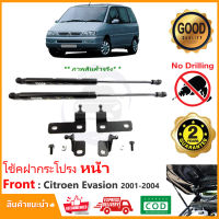 ?โช้คค้ำฝากระโปรงหน้า Citroën Evasion 2001-2004 (ซีตรอง) 1 ชุด ตรงรุ่นไม่ต้องเจาะ คู่มือในกล่อง ค้ำฝาหน้า Vethaya รับประกัน 2 ปี?