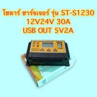 โซลาร์ ชาร์จเจอร์ INTELLIGENT SOLAR CHARGE CONTROLLER รุ่น ST-S1230 12V24V 30A USB OUT 5V2A สินค้าเกรด A