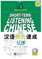 Short Term Listening Chinese ((การฟัง)) ระดับพื้นฐาน 汉语听力速成 หนังสือภาษาจีน แบบเรียนภาษาจีน