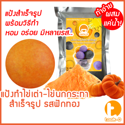 แป้งไข่เต่า รสฟักทอง มี 2 สูตร (ผสมน้ำ/ผสมมันนึ่ง) 500 ก./ 1 กก. พร้อมสูตร-คู่มือ (แป้งไข่นกกระทาสำเร็จรูป,Quail egg flour)