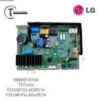 อะไหล่แท้ศูนย์/เมนบอร์ดเครื่องซักผ้าแอลจี/LG/EBR89176109/MAIN/รุ่น F2515RTGV.AESPETH F2515RTPW.ABWPETH