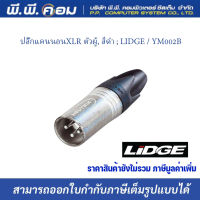 ปลั๊กแคนนอนXLR ตัวผู้, สีเงิน ; LIDGE / YM002A