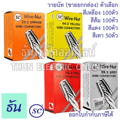 Thun วายนัท สีส้ม(100ตัว/กล่อง), สีเหลือง(100ตัว/กล่อง), สีแดง(100ตัว/กล่อง), สีเทา(50ตัว/กล่อง) #ขายยกกล่อง ธันไฟฟ้า ThunElectric