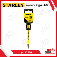 Stanley เหล็กเจาะนำศูนย์ 1/4 นิ้ว และ 3/8 นิ้ว  รุ่น 16-227 และ รุ่น 16-236