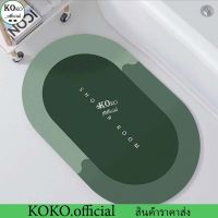 KOKO.home ขนาดใหญ่ 60*40 ซม.พรมเช็ดเท้า พรมห้องน้ำ ดูดน้ำดี แห้งไว ไร้เชื้อรา พรมเช็ดเท้าหน้าห้องน้ำ