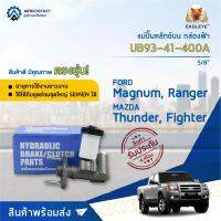 ? EAGLEYE แม่ปั๊มคลัทช์บน กล่องฟ้า UB93-41-400A Magnum,Ranger,Fighter 5/8 จำนวน 1 ลูก ?