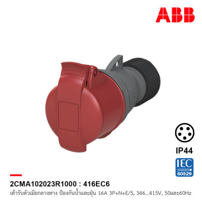 ABB 416EC6 เต้ารับตัวเมียกลางทาง Industrial Connectors, 3P+N+E/5, 16 A, 346 … 415 V ป้องกันน้ำและฝุ่นแบบ IP44 สีแดง - 2CMA102023R1000  สั่งซื้อได้ที่ร้าน ACB Official Store