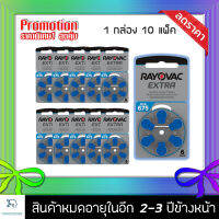 [ของแท้100% พร้อมส่ง] ถ่านเครื่องช่วยฟัง Rayovac A675 675 PR44 ราคาส่งสุดคุ้ม 10แพค 60ก้อน แบตเตอรี่เครื่องช่วยฟัง ถ่านใส่เครื่องช่วยฟัง ถ่านเครื่องฟัง ถ่านเครื่องช่วยฟัง ถ่านหูฟังคนแก่ ถ่านอุปกรณ์ช่วยฟังนำเข้ามาตรฐานยุโรป Zinc Air Hearing Battery