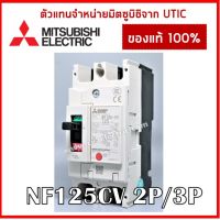 HOT** [ตัวแทนจำหน่ายมิตซูบิชิ] เบรกเกอร์ MCCB เบรกเกอร์ NF125 NF125CV 2P 3P ส่งด่วน เบรก เกอร์ กัน ดูด เบรก เกอร์ ไฟ บ้าน เบรก เกอร์ 3 เฟส เซฟตี้ เบรก เกอร์