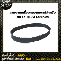 สายพานเครื่องหยอดแบงค์ใช้สำหรับ NK77 TN20 โดยเฉพาะ