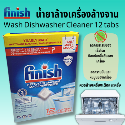 Finish ก้อนล้างเครื่องล้างจาน Dishwasher Cleaner 12tabs machine cleaner น้ำยาล้างเครื่องล้างจาน