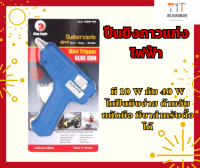 ปืนกาว ปืนยิงกาวร้อน มี 10 W และ 40W มีฉนวนกันความร้อน ใช้สำหรับงานแฮนเมดต่างๆ