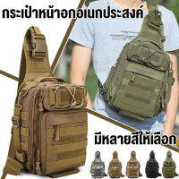 【พร้อมส่ง】กระเป๋ายุทธวิธี เป้ทหาร กระเป๋าหน้าอ Chest bag อเนกประสงค์ เลือกได้หลายสี วัตถุดิบหน้า ความจุใหญ่ ใส่ของได้เยอะ น่าใช้สุดสุด