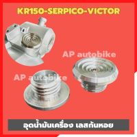 อุดน้ำมันเครื่องKR150 SERPICO VICTOR สแตนเลสก้นหอย น้อตเติมน้ำมันเครื่องkr ตัวเติมน้ำมันเครื่องเคอา