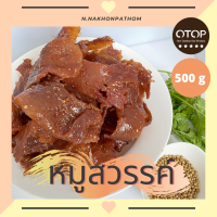 หมูสวรรค์ เม็ดผักชี บรรจุ 500 กรัม OTOP5ดาว