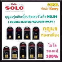 SOLO กุญแจทองเหลือง โซโล NO.84 84L 20-50 mm. คอสั้น คอยาว แบบสปริง กุญแจ แม่กุญแจ กุญแจล็อคบ้าน กุญแจล็อคห้อง SECURITY LOCK