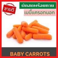 ?ส่งเร็ว เบบี้แครอทสด เบบี้แครอทนอก Baby Carrots 340g+- แครอทจิ๋ว แครอทสด แครอทนอก ผักสด ผักสลัด น้ำแครอท แครอทเบบี้ แครอทเล็ก เบบี้แครอทสด