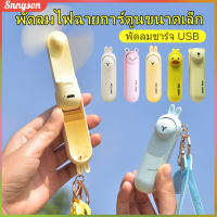 แฟนหมีน้อยน่ารัก พัดลมพกพา USB พัดลมมือถือ พัดลมมินิ พัดลมแบบแขวนคอ พัดลมพกพาขนาดเล็ก Snnyson