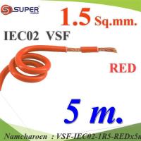 5 เมตร สายไฟ คอนโทรล VSF IEC02 ทองแดงฝอย สายอ่อน ฉนวนพีวีซี 1.5 Sq.mm. สีแดง รุ่น VSF-IEC02-1R5-REDx5m