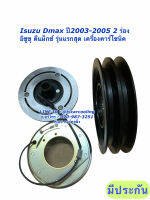 หน้าคลัช คอมแอร์ Dmax ดีแม็กซ์ สายพาน 2 ร่อง ปี2003-05 ดีแม็กซ์ (MP0031) อีซูซุ Isuzu d-max D max ดีแม็ก ดีแมก ชุดครัช ชุดคลัช คอม ชุดหน้าคลัช ดีแม็ก