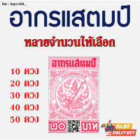 อากรแสตมป์ 20 บาท (QR CODE) มีหลายจำนวนให้เลือก ภาษีอากร (ดวงละ 20) อากรแสตมป์ (ส่งทุกวัน)