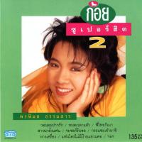 แผ่นซีดี เพลงไทย ก้อย พรพิมล  (ซูเปอร์ฮิต 2)